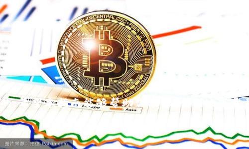    最全指南：如何安全下载TP钱包并保障你的数字资产  / 

 guanjianci  TP钱包, 数字货币, 钱包下载, 安全保障  /guanjianci 

引言
在数字货币迅猛发展的今天，选择一个安全、便捷的数字钱包变得愈加重要。他们不仅是我们存储和交易数字资产的工具，更是我们连接区块链世界的门户。而TP钱包，凭借其独特的功能和出色的用户体验，成为了众多数字货币用户的首选。然而，下载TP钱包的过程却常常让新手用户感到迷茫。接下来，我们将为你提供一份详细的指南，帮助你安全、轻松地下载TP钱包，并保护你的数字资产。

为什么选择TP钱包？
TP钱包是一款多功能、多链支持的数字资产钱包。它不仅支持主流公链，还能够兼容各种ERC20代币和其他标准化函式合约的资产。这意味着，用户可以在单一平台上管理各种数字资产，极大地提升了使用的便捷性。

此外，TP钱包在安全性方面也做了深入的。它采用了高级加密技术，确保用户的私钥和交易信息不被泄露。同时，TP钱包背后的团队也非常重视用户隐私，不会随意收集用户的个人信息，这在当今信息泄露频发的时代显得尤为重要。

怎样确认你所下载的是官方版本？
下载TP钱包时，确认来源的合法性至关重要。很多仿冒网站或恶意软件以TP钱包的名义存在，用户一旦下载，将可能导致财产损失。首先，你可以通过TP钱包的官方网站或其官方社交媒体平台获取下载链接。在官方网站上，你能够找到适合不同操作系统（如iOS、Android、Windows等）的安装包链接，并确保这些链接是最新的。

另外，下载完成后也可以通过数字签名的方式来验证文件的完整性。这一点对于确保你下载的文件没有被篡改非常有效。用户可以使用校验工具，检查下载文件的哈希值是否和官方网站提供的一致。这样的步骤虽然额外了一些，但绝对能为你的数字资产增加一份保障。

TP钱包的安装步骤
在下载并确认文件的合法性后，接下来便是安装流程。无论你使用的是哪个操作系统，TP钱包的安装都非常直观和简便：

ol
li双击下载的安装包，运行安装程序。/li
li按照提示操作，选择安装路径（建议安装在默认路径）。/li
li等待安装完成。/li
li完成后，你可以在应用程序列表中找到TP钱包的图标，并点击启动。/li
/ol

安装过程简单明了，但在整个过程中，切忌随意点击陌生的链接或下载不明来源的软件。这是保护个人重要资产的基本常识。

TP钱包的基本功能介绍
TP钱包的功能非常强大，除了基本的转账和接收功能，它还提供了以下一些特性：

ul
listrong多链支持：/strong用户可以在TP钱包上管理比特币、以太坊、TRON等多个链上的资产。/li
listrong内置兑换：/strongTP钱包支持链间资产兑换，用户可以方便地在不同的数字货币之间进行转换，从而提升资产流动性。/li
listrongDApp浏览器：/strongTP钱包内置了DApp浏览器，用户可以直接在钱包内访问各种去中心化应用，方便快捷，无需额外下载安装。/li
listrong安全保障：/strong如前所述，TP钱包采用先进的安全技术，保护用户信息不被泄露。/li
/ul

如何保障你的数字资产安全
安全是数字钱包最重要的考虑因素之一。以下是一些保障你的数字资产安全的小建议：

ul
listrong启用双重身份验证：/strong如果TP钱包支持双重身份验证，务必启用。这将为你的账户增加一重安全保护。/li
listrong定期更新：/strong始终保持你的钱包在最新版本，以确保系统拥有最新的安全补丁。/li
listrong备份助记词：/strong在创建钱包时，TP钱包会提供助记词，务必将其妥善保管。它是你恢复钱包的唯一凭证，请避免将其存放在电子设备上。/li
listrong警惕钓鱼网站：/strong不随意点击邮件内或社交媒体上的链接，确保你始终在官方网站上进行操作。/li
/ul

结语
选择TP钱包，作为你的数字资产管理工具，无疑是明智的。随着对数字货币的了解深入，我们应当适应这个快速发展的生态。然而，在享受这种便捷服务时，安全始终是第一位的。希望本指南能够帮助你轻松、顺利地下载并使用TP钱包，保护好你的数字资产，享受区块链带来的便利!如果你对TP钱包有任何疑问，欢迎在评论区留言，我们会第一时间为你解答。

无论是新手还是老手，确保安全的方法永远是值得重视的。未来的数字货币世界在不断扩展，而你，也是在这片广阔蓝海中，与时俱进的探索者。记得保持学习，继续前行！