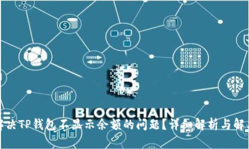 如何解决TP钱包不显示余额的问题？详细解析与解决方案