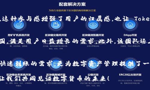   TokenPocket 钱包：实现资产即时到账的创新体验 / 

 guanjianci TokenPocket, 钱包, 资产到账, 数字货币 /guanjianci 

引言
在数字货币快速发展的今天，如何安全、便捷地管理自己的资产成为了许多投资者关注的重点。TokenPocket 钱包以其独特的功能和创新的技术，致力于为用户提供一个安全、易用且高效的数字资产管理平台。尤其是在到账速度方面，TokenPocket 钱包更是表现不凡，为用户带来了全新的体验。

TokenPocket 的独特卖点
TokenPocket 不仅仅是一个普通的钱包，它是一个集成了多种功能的数字资产管理工具。首先，TokenPocket 支持多种数字货币，用户可以轻松管理不同的资产。其次，其用户界面友好，让即便是初学者也能快速上手。此外，不同于其他钱包，TokenPocket 采用了先进的技术，确保了用户资产的安全和快速到账。

如何确保资金的安全性
在数字货币的世界里，安全性是每个用户最为关心的问题。TokenPocket 使用了分布式存储技术和加密算法，有效保障用户资产的安全。即使在网络环境不佳或面临攻击时，用户的资产也能得到保护。同时，TokenPocket 钱包还具备多重身份验证机制，确保只有用户本人才能进行操作，极大地提升了安全性。

快速到账的背后
TokenPocket 钱包的快速到账能力是其一大创新点。传统钱包在转账时往往需要一定的处理时间，而TokenPocket 通过与区块链技术的深度结合，极大地缩短了到账时间。这背后是其独创的异步交易处理机制，通过交易流程，使得资金在识别到用户操作后，即刻进行交易确认，大幅度提升了效率。

用户体验的提升
用户体验是决定一个产品能否成功的关键因素。TokenPocket 在用户体验上下了很大功夫，界面设计，操作流畅。无论是发送资金、接收资产还是查看交易记录，用户都能一目了然。同时，TokenPocket 还提供了详尽的帮助文档和客户支持，使得用户在使用过程中若遇到问题可以得到及时的解答。

兼容性与便捷性
现如今，许多用户希望能够在不同设备间无缝使用数字资产管理工具。TokenPocket 完美适配各种终端设备，包括手机、平板和电脑。用户可以根据自己的需求选择设备，无论身处何地，都能够随时随地管理自己的资产。这种便捷性让TokenPocket 成为投资者的不二之选。

TokenPocket 的社区和文化
TokenPocket 不仅仅是一个产品，它背后更有着蓬勃发展的社区。在这个社区中，用户可以分享经验，交流心得，甚至参与最新功能的测试。这种参与感增强了用户的归属感，也让 TokenPocket 在众多钱包中脱颖而出。此外，TokenPocket 还定期举行线上线下活动，鼓励用户之间的互动与学习，共同推进数字货币的发展。

未来展望
随着数字货币市场的不断变化，TokenPocket 也在积极布局未来的发展。未来，TokenPocket 致力于引入更多的数字资产，拓展其业务范围，满足用户日益增长的需求。此外，该团队还在不断探索创新技术，以提供更快、更安全的服务，确保用户能够在这个瞬息万变的市场中把握每一个机会。

总结
总的来说，TokenPocket 钱包凭借其快速到账、安全性强、用户体验优以及对未来的前瞻布局，树立了行业标杆。它不仅满足了用户对资金快速到账的需求，更为数字资产管理提供了一种全新的解决方案。在未来，TokenPocket 有望继续引领市场，为更多用户带来便捷的数字资产管理体验。

选择 TokenPocket，你不仅仅是在选择一个钱包，而是在选择一种全新的数字资产管理方式。踏上区块链的旅程，从 TokenPocket 开始，让我们共同见证数字货币的未来！