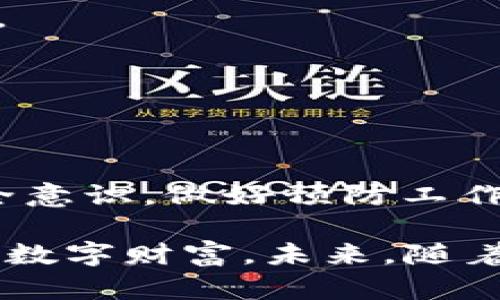   如何有效找回被盗的TP钱包中的USDT？ / 

 guanjianci TP钱包, USDT, 资金安全, 找回被盗资金 /guanjianci 

序言

在数字货币快速发展的今天，越来越多的人开始使用各种数字钱包来存储和管理自己的虚拟资产。TP钱包作为一款备受欢迎的数字货币钱包，因其便捷性和安全性吸引了大量用户。然而，数字资产的安全问题也日益突出，尤其是在盗窃事件频繁发生的情况下，很多用户都会面临钱包中的USDT被盗的风险。那么，我们该如何有效地找回被盗的TP钱包中的USDT呢？

第一步：冷静处理，确认被盗情况

如果你发现自己的TP钱包中的USDT消失了，首先要保持冷静，仔细检查你的交易记录。由于网络延迟或者操作失误，这种情况有可能是误操作导致的。确保没有误操作后，再确认是否真的遭到了盗窃。

检查的方式很简单，你可以登录TP钱包，查看最近的交易记录。若记录中出现了你未曾授权的交易，或者有资金流转至陌生地址，说明你的账号极有可能已经遭到攻击。这时，你的首要任务是确保其他资产的安全。

第二步：立即更改钱包密码和启用二次验证

一旦确认你的TP钱包被盗，立即更改密码是至关重要的。选择一个强密码，最好包含数字、字母和符号。同时，确保启用二次验证功能，如果TP钱包提供这样的服务，务必开启。这能进一步增强你的账户安全性，防止更多损失。

第三步：收集证据，寻找专业帮助

接下来，开始收集一切可以作为证据的材料。这包括你TP钱包的交易记录截图、被盗资产的详细信息、你的账号信息等。这些都会在你后续的申诉和报警中起到关键作用。

找到专业的区块链安全公司或者律师事务所，他们可以给你提供关于如何处理此类事件的指导。此时，请记住，要与专业人士沟通，避免采取自我欺骗或盲目的行为，这可能导致无法挽回的损失。

第四步：报警与投诉

网络盗窃属于犯罪行为，因此可以选择报警。在报警时，提供之前收集的证据。警方会根据你提供的信息进行调查，虽然追回被盗数字资产的可能性较小，但报警仍然是一个必要的法律步骤。此外，你还可以向相关的监管机构进行投诉，寻求进一步的帮助。

第五步：联系TP钱包客服

在寻求帮助的过程中，联系TP钱包的客服也是必不可少的。通过官方渠道，向他们报告你的问题，并提供必要的证据。虽然大多数钱包服务平台在被盗资金恢复方面的成功率较低，但他们可能会提供一些补救措施或者建议。

第六步：学习如何保护自己的资产

经历了一次被盗事件后，最重要的是总结经验教训，采取适当的措施来保护你的数字资产。在这个阶段，一些安全措施可以显著降低被盗的风险。

首先，了解不同类型的钱包及其安全性，例如热钱包和冷钱包的区别。热钱包（联网）虽方便，但风险更高；而冷钱包（离线）虽然使用不便，但更安全。对于长期存储资金，建议考虑使用冷钱包。

其次，定期备份你的钱包数据，并将其存储在安全的地方。此外，应确保只在安全的网络环境下进行交易，避免在公共Wi-Fi下访问钱包及进行交易。

第七步：保持对新兴安全威胁的警觉

数字资产的安全问题日新月异，随着技术的发展，新型的网络攻击手段不断出现。作为用户，应时刻保持警惕，学习如何识别钓鱼网站、社交工程攻击等常见的网络诈骗手段。

定期关注相关的资讯，了解区块链技术及其安全动态，可以提高你对潜在威胁的认识。同时，参与一些网络安全课程，也能增加自身的网络安全意识和能力。

总结

尽管TP钱包中的USDT被盗是一件让人沮丧的事情，但通过冷静的处理、及时的措施和后续学习是完全有可能追回损失的。重要的是，今后在使用数字资产时一定要增强安全意识，做好预防工作，同时在遭遇问题时及时采取必要的措施。

数字资产的管理不仅仅是对财产的保管，还必需具备一定的安全意识与技术知识。希望大家在享受区块链技术带来的便利时，也能够提升对网络安全的关注，保护好自己的数字财富。未来，随着技术的进步，数字资产的安全性也将进一步提高，期待一个更加安全的数字金融世界。