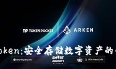 冷钱包Token：安全存储数字