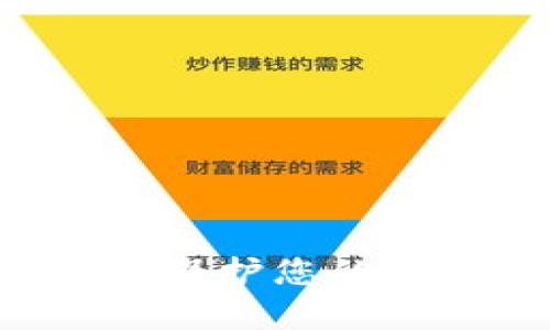 TP钱包安全知识全解析：保护您的数字资产，确保安全无忧!