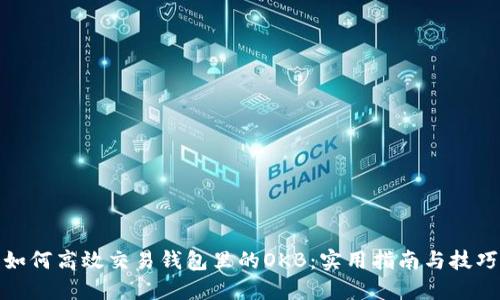 如何高效交易钱包里的OKB：实用指南与技巧