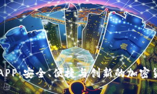 探索TP钱包APP：安全、便捷与创新的加密货币管理平台