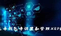 如何在火币钱包中设置和