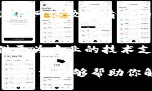 如果你在TP钱包中遇到币兑换一直加载的问题，可以尝试以下几种解决办法：

1. 检查网络连接
首先，确认你的设备是否连接到稳定的网络。无论是Wi-Fi还是移动数据，网络的不稳定或者信号弱都可能导致加载问题。尝试切换网络，或者重新连接Wi-Fi，看看是否能够解决问题。

2. 更新TP钱包应用
有时候，应用程序的版本过旧可能会导致功能不正常。前往应用商店，检查TP钱包是否有更新。如果有，赶紧更新到最新版本，新的版本往往会修复已知的bug和提升性能。

3. 清理缓存和数据
长时间使用TP钱包后，其缓存可能积累较多，影响其运行效率。你可以尝试清理应用的缓存和数据。请注意，清理数据可能会导致你需要重新登录账户，所以事先确保记住账号和密码。

4. 重启应用和设备
重启是一种常见的解决问题的方法。尝试关闭TP钱包应用，然后重新打开；如果问题依旧，可以重启手机。这样可以清理内存并消除可能的系统故障。

5. 检查区块链网络状态
有时候，加载较慢可能是因为区块链网络本身的繁忙。如果你正在尝试兑换的币种所在的区块链网络出现拥堵，交易将会延迟。你可以通过相关网站查询当前区块链网络的状态。

6. 尝试更换交易时间
如果发现交易在特定时间段内频繁出现加载问题，可以选择避开这些高峰期，尝试在网络较为清闲的时间进行交易。

7. 联系TP钱包客服
如果你已尝试上述所有方法仍未解决，可以联系TP钱包的客服团队。他们能够提供更为专业的技术支持，帮助解决你的问题。

确保在调整设置或进行重启时，注意数据的安全，以免造成不必要的损失。希望上述方法能够帮助你解决TP钱包里兑换币一直加载的问题。如果还有其他疑问，欢迎随时询问！