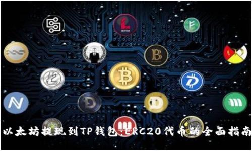 以太坊提现到TP钱包：ERC20代币的全面指南