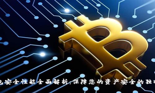 TP钱包安全性能全面解析：保障您的资产安全的独特创新