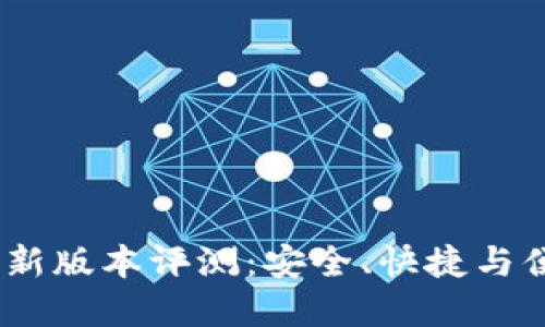 TP钱包2021最新版本评测：安全、快捷与便捷的完美结合