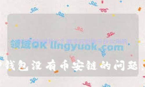 如何处理电脑TP钱包没有币安链的问题：解决方案与技巧