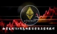 批量生成TRX钱包的最佳方