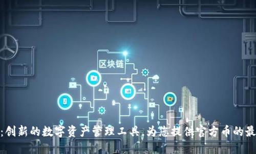 TP钱包：创新的数字资产管理工具，为您提供官方币的最佳体验