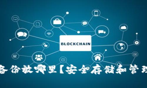 比特币钱包备份放哪里？安全存储和管理技巧大揭秘