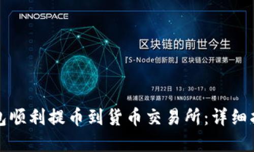 如何通过TP钱包顺利提币到货币交易所：详细指南与实用技巧