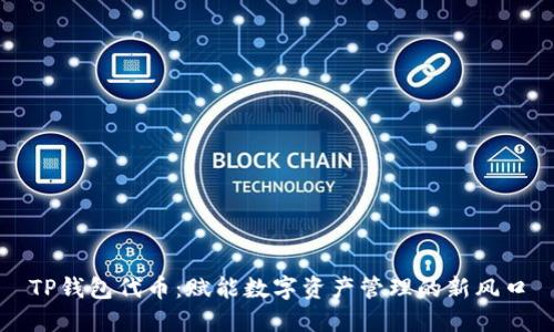 TP钱包代币：赋能数字资产管理的新风口