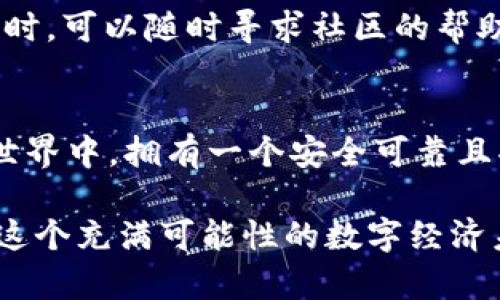   中本聪创建TP钱包的全面指南：一步一步教你安全掌控数字资产 / 
 guanjianci 中本聪, TP钱包, 数字资产, 加密货币 /guanjianci 

引言：为何选择TP钱包？
在当今数字经济的时代，越来越多的人开始接触和投资加密货币。与此同时，安全性、便利性与隐私性成为了用户在选择数字钱包时的重要考量。TP 钱包作为一种新兴的数字资产管理工具，凭借其去中心化、用户友好的界面和强大的安全性能，迅速赢得了众多用户的青睐。今天，我们将详细探讨如何创建和使用 TP 钱包，助您更安全地管理您的加密货币。

TP钱包的基本概念
在学习如何创建 TP 钱包之前，让我们先了解一下什么是 TP 钱包。TP 钱包是一种支持多种加密货币的数字钱包，用户可以在其中存储、发送和接收各种加密资产。与其他钱包相比，TP 钱包独特之处在于其用户友好的界面和强大的安全保护机制。在数字资产面临盗窃和丢失风险的时代，TP 钱包的安全性显得尤为重要。

第一步：下载并安装TP钱包
首先要做的就是下载 TP 钱包。您可以在官方网站或各大应用商店中找到它。对于安卓用户，可以在 Google Play 商店搜索“TP 钱包”；对于苹果用户，可以在 App Store 中进行查找。

安装过程相对简单，只需点击下载并遵循提示进行安装。在安装完成后，打开应用程序，相信您会被其直观的界面所惊艳。

第二步：创建新钱包
在您成功打开 TP 钱包之后，您会看到几个选项，其中之一是创建新钱包。选择该选项后，TP 钱包将引导您设置您的新钱包。

在这个过程中，您需要创建一个安全密码。这个密码不仅要足够复杂，还要便于记住。切勿使用生日、电话号码等容易被猜中的信息。

第三步：备份助记词
TP 钱包的一个独特之处在于其强大的备份功能。创建钱包后，系统会生成一组助记词。这些助记词是您恢复钱包的唯一凭证，因此请务必小心保管。

建议将助记词写下来，并妥善保存在安全的地方，切勿随意存储在手机或电脑中，以防被黑客窃取。您可以使用加密方式存储这些信息，也可以选择储存在实体保险箱中。

第四步：了解钱包界面
成功创建钱包后，您将进入 TP 钱包的主界面。在这里，您能够一目了然地看到您的资产情况、交易记录以及其他功能选项。

在主界面上，您可以看到“发送”、