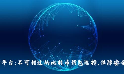 CellETF平台：不可错过的比特币钱包选择，保障安全与便利