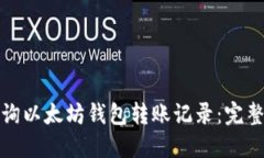 如何轻松查询以太坊钱包