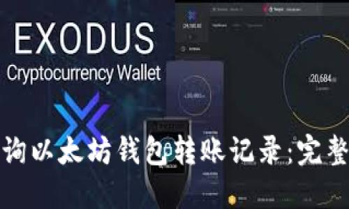 如何轻松查询以太坊钱包转账记录：完整指南与技巧