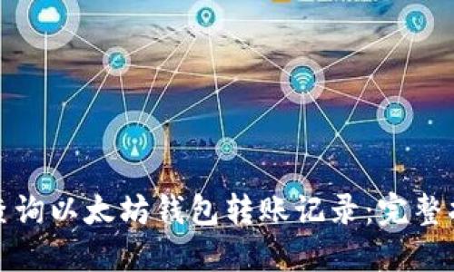 如何轻松查询以太坊钱包转账记录：完整指南与技巧