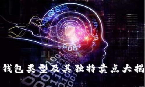 TP钱包类型及其独特卖点大揭秘