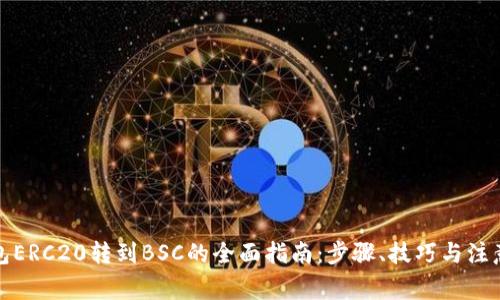 TP钱包ERC20转到BSC的全面指南：步骤、技巧与注意事项