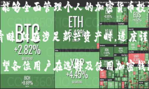    TP钱包能否支持FIL？全面解析与实用指南  /   
 guanjianci  TP钱包, FIL, 加密货币, 钱包支持  /guanjianci 

什么是TP钱包？
TP钱包，全称Trust Wallet，是一款由Binance（币安）官方推出的加密货币钱包。它不仅用户界面友好，而且安全性高，支持多种加密货币的存储和交易。TP钱包的优势在于其去中心化的特性，用户可以自己掌控私钥，避免了中心化平台可能带来的风险。

FIL是什么？
FIL（Filecoin）是一种去中心化存储网络，它允许用户通过提供存储空间来获得奖励。Filecoin的核心理念是利用区块链技术，解决传统存储方案中的安全性和可访问性问题。用户可以通过FIL进行交易，也可以存储数据，成为去中心化存储市场的一部分。

TP钱包支持哪些加密货币？
TP钱包支持的加密货币种类繁多，包括比特币（BTC）、以太坊（ETH）、波卡（DOT）、莱特币（LTC）等主流数字货币。此外，它还支持许多ERC20、TRC10等代币。用户可以方便地通过TP钱包管理这些资产，并进行不同币种间的兑换。

TP钱包能否放FIL？
目前，TP钱包并不直接支持Filecoin（FIL）。虽然TP钱包有着强大的多币种管理功能，但由于FIL的技术保证与TP钱包的生态布局尚未完全整合，因此用户无法直接在TP钱包中存储FIL。这对于很多希望在一个平台上管理所有加密资产的用户来说，确实是一个小遗憾。

如何安全存储FIL？
尽管TP钱包无法存储FIL，但并不意味着用户不能安全地管理自己的FIL资产。以下是一些建议：
ul
  li选择专门支持FIL的加密钱包，如Filecoin官方钱包或其他支持FIL存储的第三方钱包。/li
  li确保钱包的安全性，尽量选择那些提供私钥控制权的钱包。/li
  li定期备份钱包信息，确保一旦丢失可以快速恢复。/li
  li使用硬件钱包存储高价值的加密资产，这样可以将私钥存储在离线环境中。/li
/ul

TP钱包的未来发展方向
随着加密货币市场的不断演变，TP钱包也在积极其产品与服务。支持更多种类的加密资产是TP钱包未来的发展方向之一。随着Filecoin逐渐被更多用户认可，TP钱包未来或许会考虑加入FIL支持。除了增加种类，TP钱包还在不断提升其用户体验，包括交易速度、安全性以及多平台的可用性。

总结与展望
虽然TP钱包目前不支持FIL的存储和交易，但它依然是一个强大的数字资产管理工具。用户可以结合其他钱包解决方案，以确保能够全面管理个人的加密货币投资组合。随着行业的发展，我们也期待TP钱包以及更多钱包能够在将来支持FIL等新兴技术，为用户带来更多便利和选择。

在选择加密货币钱包时，用户应充分考虑其安全性、服务支持及潜在的扩展性。TP钱包因其便捷性及安全性而受到众多用户的青睐，但在涉足新兴资产时，适度谨慎总是明智之举。

通过这一详细的指南，我们不仅了解了TP钱包的基本功能及特点，也认识到FIL的重要性和它在去中心化存储领域中的作用。希望各位用户在选择及使用加密钱包时，能够做出最适合自己的决定，安全、便捷地享受数字货币的未来。