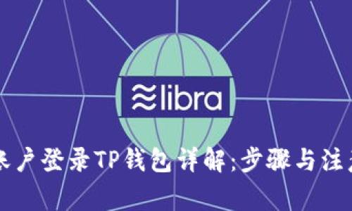 已有账户登录TP钱包详解：步骤与注意事项