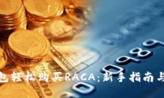 使用TP钱包轻松购买RACA：
