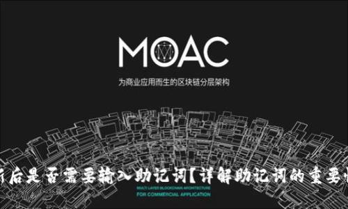 TP钱包更新后是否需要输入助记词？详解助记词的重要性与安全性