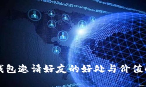 TP钱包邀请好友的好处与价值解析