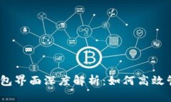 Token.im钱包界面深度解析：