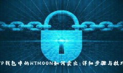 TP钱包中的HTMOON如何卖出：