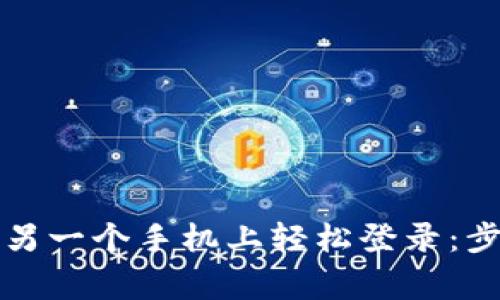 TP钱包如何在另一个手机上轻松登录：步骤与注意事项