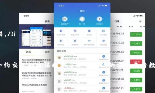 将整数（int）放入以太坊钱包并不是一个直接的过程，因为以太坊钱包通常存储的是以太币（ETH）和基于以太坊的代币（如ERC20代币）。但是，您可以通过几种方法与智能合约进行交互，将整数数据存储在区块链上。以下是详细说明：

理解以太坊钱包和数据存储
以太坊钱包的主要功能是存储和管理加密货币。用户通过钱包发送和接收以太币和代币。虽然以太坊本身是一个用来运行智能合约的平台，但钱包本身并不存储数据。数据存储通常是在智能合约中进行的。

智能合约的基本概念
智能合约是以太坊平台上运行的自执行合约，它们包含了合约的条款并且可以自动执行。通过智能合约，开发者可以定义如何存储和操作数据，包括整数。将整数存储在智能合约中，您可以在需要时进行调用和修改。

创建智能合约来存储整数
要将整数放入以太坊网络，您需要构建一个智能合约。以下是在Solidity中编写的简单合约示例，它可以存储一个整数并提供基本的读取和更新功能：

```solidity
pragma solidity ^0.8.0;

contract IntStorage {
    uint256 private storedData;

    // 存储整数
    function set(uint256 x) public {
        storedData = x;
    }

    // 读取存储的整数
    function get() public view returns (uint256) {
        return storedData;
    }
}
```

在上述合约中，`storedData`是一个私有变量，用于存储一个整数。`set`函数允许用户更新这个整数，而`get`函数则可以用来读取当前存储的值。

部署智能合约
编写完智能合约之后，接下来是部署它。您需要一个以太坊钱包和一些ETH用于支付交易费用。以下是部署合约的一般步骤：
ol
    li创建或使用已有的以太坊钱包：您可以使用MetaMask、MyEtherWallet等钱包。/li
    li选择开发环境：可以使用Remix IDE，这是一个针对Solidity的在线开发环境。/li
    li编写合约代码：将上面的智能合约代码复制到Remix中。/li
    li编译合约：确保没有错误后，编译合约代码。/li
    li部署合约：选择