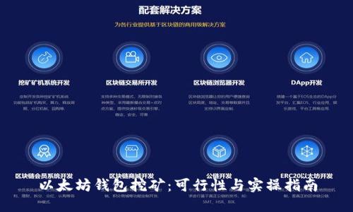 以太坊钱包挖矿：可行性与实操指南