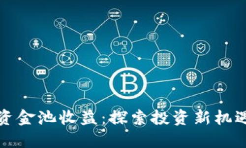 TP钱包流动资金池收益：探索投资新机遇与风险管理