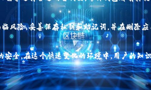 在讨论“TokenPocket删除是否会带来损失”这个话题之前，我们需要先了解什么是TokenPocket，以及它的基本功能和使用场景。

什么是TokenPocket？
TokenPocket是一款多链钱包应用程序，用户能够在其中安全地存储、管理、交换和转账数字货币。它支持多种区块链网络，包括以太坊、EOS、TRON等，是一款非常受欢迎的去中心化钱包。用户可以通过这款钱包进行数字资产的管理，参与去中心化金融（DeFi）项目和体验区块链应用。TokenPocket 的用户界面友好，适合新手和有经验的用户。

删除TokenPocket的原因
用户在考虑删除TokenPocket的原因可能有很多，其中包括：设备存储不足、担心安全性、对钱包的使用体验不满意，或是转向其他操作更方便的钱包工具。不论出于何种原因，用户在采取行动之前，都应该充分了解可能带来的后果。

删除TokenPocket后会有损失吗？
在决定删除TokenPocket之前，用户应该认识到几个关键点。首先，TokenPocket本身并不存储用户的数字资产，数字资产通常存储在区块链网络上。因此，当用户删除TokenPocket时，其资产并不会被删除，但如果用户没有备份好自己的私钥或助记词，可能会导致无法再次访问自己的数字资产。

备份的重要性
一旦用户开始使用TokenPocket，他们会生成一组私钥和助记词。私钥是区块链账户的唯一访问凭证，而助记词则是帮助用户恢复账户的重要工具。如果用户没有适当地保存这些信息，他们在删除TokenPocket后将失去访问其资产的能力。即使在重新安装钱包后，失去私钥或助记词的用户将无法找回其资产，这对于用户来说无疑是巨大的损失。

风险评估
删除TokenPocket的过程并不复杂，但用户必须清楚潜在的风险。首先，如果用户没有备份相应的信息，那么他们将无法再次访问其数字资产。此外，还有一个重要的风险是，用户可能对其他钱包不了解，或者在转移资产的时候出现错误，导致资产丢失。因此，在删除之前，用户应该谨慎评估自己的决策。

如何安全删除TokenPocket？
如果用户确实决定要删除TokenPocket，可以遵循以下几个步骤，以减少可能的损失：
ul
    listrong备份私钥和助记词：/strong在删除钱包之前，确保将所有相关信息（如私钥和助记词）进行备份。这些信息可以写在纸上，安全存放，或者使用密码管理器进行加密保存。/li
    listrong转移资产：/strong在删除之前，可以考虑将钱包中的资产转移到其他安全性高的钱包中。确保对新钱包进行了解，并确认其安全性。/li
    listrong卸载应用程序：/strong在确保备份和资产转移完成之后，可以安全地在设备上卸载TokenPocket应用程序。/li
/ul

转向其他钱包的选择
在删除TokenPocket后，用户可能需要寻找其他的钱包选择。市场上有许多强大的钱包，包括MetaMask、Trust Wallet和Ledger等，用户可以根据个人需求选择合适的替代品。每种钱包都有其优势，用户可以根据安全性、用户体验、支持的链条等不同因素进行综合评估。

总结
删除TokenPocket本身并不会直接导致数字资产的损失，但如果用户未做好备份工作或者未将资产转移至其他地方，那么用户的数字资产的安全将面临风险。妥善保存私钥和助记词，并在删除应用前仔细考虑各项因素，能够有效减少潜在损失。用户在为数字资产选择安全工具时，需加强学习，知晓各类数字钱包的优缺点，以做出更明智的决策。

对未来的展望
随着区块链技术的增长和普及，数字资产管理的方式也在不断演进。用户在选择钱包时，应时刻保持警觉，关注安全性和操作便捷性，以确保个人资产的安全。在这个快速变化的环境中，用户的知识水平和意识也将是有效保护自己资产的关键。总之，删除TokenPocket的决定需谨慎，而合适的备份和资产转移措施将是确保安全的重要一环。

通过本文的讨论，希望能让大家更加清楚在使用和删除TokenPocket钱包时所需注意的事项，从而能够更好地保护自己的数字资产。