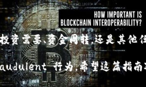    如何从瑞波钱包中提取比特币：一步一步的详细指南  / 

 guanjianci  瑞波钱包, 比特币提取, 加密货币, 数字钱包  /guanjianci 

 什么是瑞波钱包？ 
 瑞波钱包是一种专为管理瑞波（XRP）及其他数字资产而设计的加密货币钱包。与许多传统钱包不同，瑞波钱包支持一种快速、安全的交易方式。它允许用户方便地存储、发送和接收数字货币，尤其是瑞波（XRP）及其他与其兼容的资产。瑞波钱包是金融科技革命的一部分，致力于简化跨境支付并增强金融系统的透明度。 

 比特币与瑞波钱包的关系 
 虽然瑞波钱包主要是为瑞波（XRP）币种而设计，但它也支持多种数字货币，包括比特币。许多用户希望通过瑞波钱包管理他们的加密资产，因为它提供了良好的用户体验和独特的功能。对于某些投资者而言，使用瑞波钱包进行比特币管理是一个理想选择，尤其是当他们希望利用瑞波交易的速度和安全性时。 

 为何你可能需要提取比特币？ 
 提取比特币的原因多种多样。一些用户可能需要将比特币转移到其他钱包以进行更好的管理，或者考虑在某个时机出售。也有人希望将数字资产转换为法币以满足日常开支，或者寻找更高安全性的钱包保存长期投资。无论原因如何，从瑞波钱包中提取比特币都需要遵循一定步骤。 

 提取比特币的步骤 
 以下是从瑞波钱包提取比特币的详细步骤：

h4 1. 登录你的瑞波钱包 /h4
 首先，确保您已经成功注册并拥有瑞波钱包的账户。进入瑞波钱包的官方网站或应用程序，输入您的帐户凭据进行登录。务必确保您使用的是安全的网络连接，以防止信息泄露。 

h4 2. 检查您的比特币余额 /h4
 登录后，前往钱包界面，检查您的比特币余额。确保您的账户中有足够的比特币可以提取。如果您的账户已经余额充足，您便可进行下一步。 

h4 3. 找到提取选项 /h4
 在钱包的界面中，通常会有一个明显的“提取”或“发送”选项。点击该按钮以启动提取流程。此过程中，瑞波钱包会引导您填写必要的信息。 

h4 4. 输入提取信息 /h4
 瑞波钱包通常会要求您输入接收方的比特币地址。在此之前，请确保您已经获得了目的地钱包的正确比特币地址。任何错误的地址都会导致资金丢失，所以务必仔细双重检查。 

h4 5. 确认提取金额与费用 /h4
 接下来，您需要输入要提取的比特币金额。请注意，瑞波钱包可能会有一定的手续费，这在原始提取金额中进行确认。某些钱包提供了费用的选项，您可以选择合适的费用水平，包括快速交易或标准交易。

h4 6. 进行身份验证 /h4
 为了确保交易的安全性，瑞波钱包可能要求您进行身份验证。此步骤可能包括输入密码、接受二维码验证码或其他身份确认方式。 

h4 7. 完成提取交易 /h4
 身份验证通过后，确认所有信息无误，并点击“提交”或“确认”按钮。您的提取请求将进入处理阶段。 

h4 8. 监控交易状态 /h4
 提交请求后，您可以在钱包中查看提取交易的状态。这通常可以在“交易历史”或“活动”选项卡下找到。大多数交易会在几分钟到几小时内完成，具体取决于网络负载和所选择的交易费用。 

 提取后的注意事项 
 一旦提取完成，请务必检查目标钱包以确认您的比特币是否已成功转账。在此之后，可以根据需求决定持有、出售或转换您的数字资产。此外，为了确保您的资产安全，请定期更改您的钱包密码，并启用两因素身份验证。 

 常见问题解答 
ul
li strong瑞波钱包是否安全？/strong 瑞波钱包以其安全性而闻名，但用户依然需要采取基本的安全措施，例如使用强大且不易被猜测的密码。 /li
li strong可以从瑞波钱包提取其他数字货币吗？/strong 是的，瑞波钱包支持多种数字货币，不仅限于比特币。请确保每种货币的提取流程可能会略有不同。 /li
li strong提取需要多长时间？/strong 提取速度取决于网络负载和所选择的交易费用。从几分钟到几小时不等。 /li
/ul

 小结 
 从瑞波钱包提取比特币的过程其实是相对简单的。通过遵循明确的步骤，您可以安全地管理您的数字资产并有效地进行资金转移。无论是因为投资需要、资金周转，还是其他任何原因，了解如何提取比特币的流程都能使您更自信地进行加密货币交易。在数字货币的世界中，知识与安全是成功的关键。

 始终保持对最新的加密货币信息和动态的关注，以便做出明智的投资决策。同时，不要忘记加强您钱包的安全性，以防止可能的网络攻击和 fraudulent 行为。希望这篇指南对您有所帮助，让您在瑞波钱包中提取比特币的过程变得更加顺畅！ 