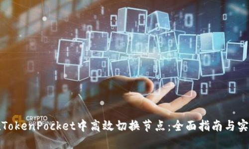 如何在TokenPocket中高效切换节点：全面指南与实用技巧