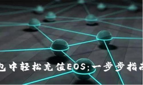 如何在TP钱包中轻松充值EOS：一步步指南与实用技巧