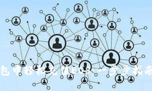 如何在TP钱包中轻松充值EOS：一步步指南与实用技巧