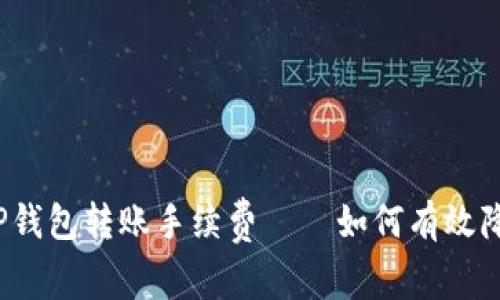 揭秘火币到TP钱包转账手续费——如何有效降低交易成本?