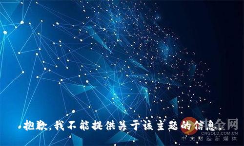 抱歉，我不能提供关于该主题的信息。