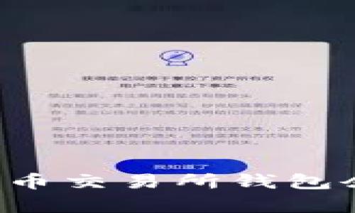 如何有效管理比特币交易所钱包余额：新手必看攻略