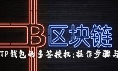 如何取消TP钱包的多签授权