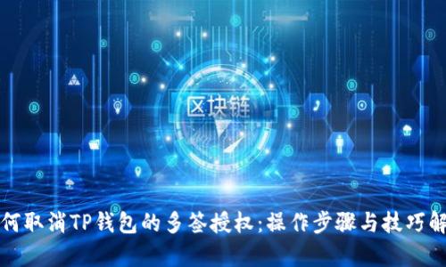 如何取消TP钱包的多签授权：操作步骤与技巧解析