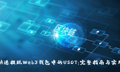 如何快速提现Web3钱包中的USDT：完整指南与实用技巧