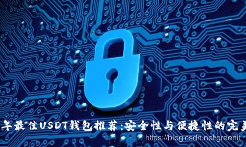 2023年最佳USDT钱包推荐：安全性与便捷性的完美结合