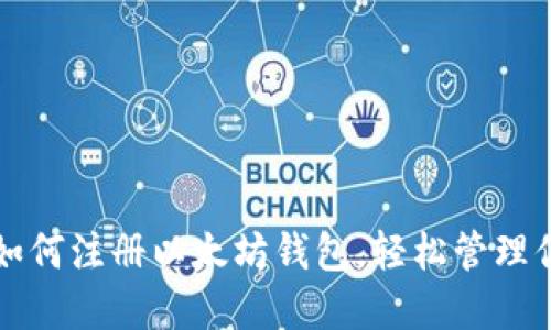 一步步教你如何注册以太坊钱包，轻松管理你的数字资产